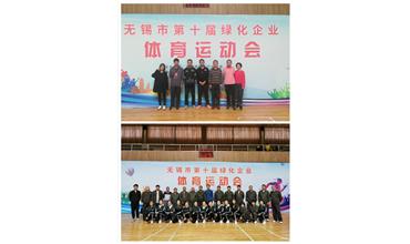 運動活力飛揚，拼搏鑄就夢想——無錫市第十屆綠化企業(yè)體育運動會閉幕